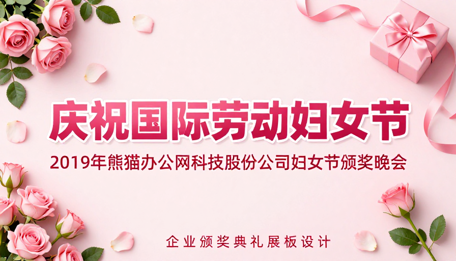 国际劳动妇女节企业颁奖晚会主题海报设计