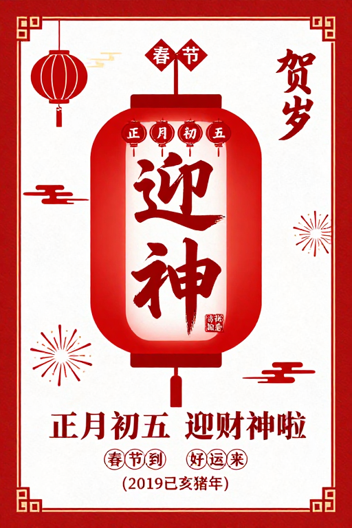 2019迎财神春节海报：传统中式喜庆设计