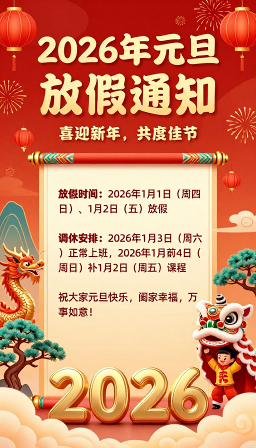 2026新年放假通知:红金中国风喜庆海报设计