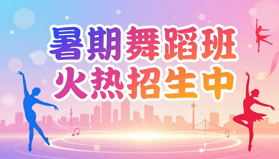 暑期舞蹈班火热招生 活力艺术风采