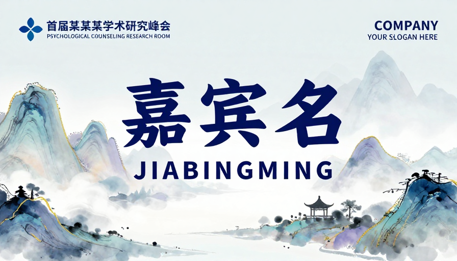 淡雅水墨中国风学术峰会海报