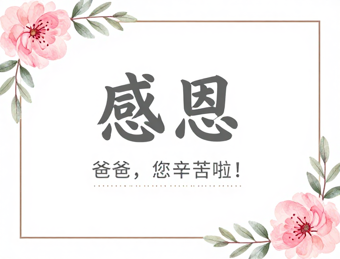 简约手绘感恩海报:真挚温暖,献给爸爸的温馨祝福