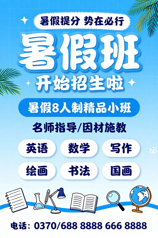 夏日活力暑假班招生，名师小班提分必选