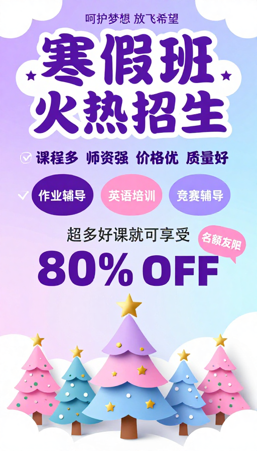 寒冬暖心 梦想启航:童趣插画风寒假班招生海报