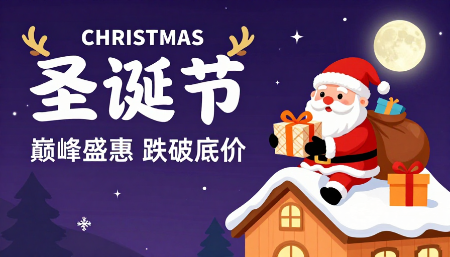 温馨圣诞促销海报:童话风圣诞与优惠信息