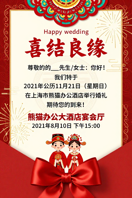 喜结良缘中式婚礼邀请函海报