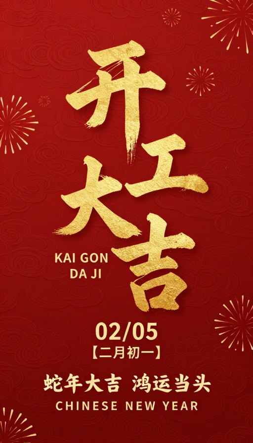 红金中国风新年开工大吉海报 蛇年鸿运