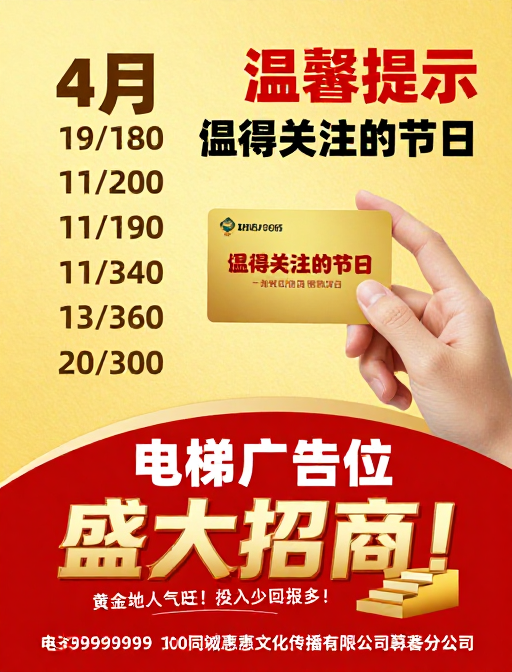 4月节日促销广告：电梯招商黄金地段