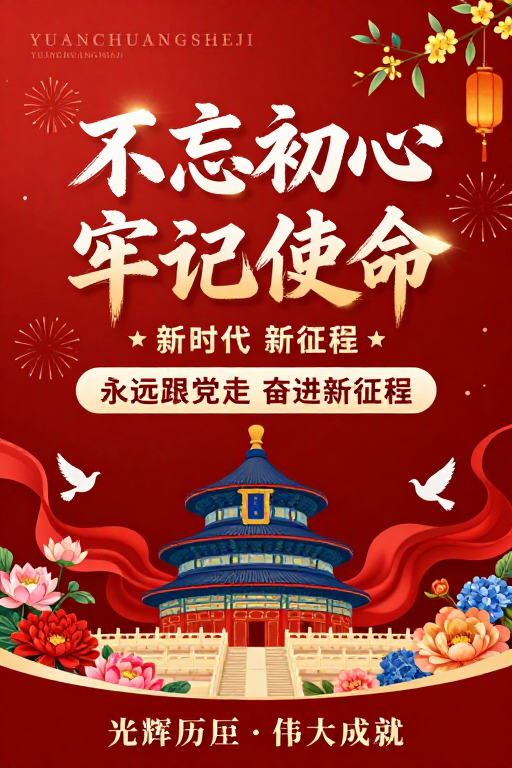 初心牢记使命：传统与现代融合的党政宣传海报
