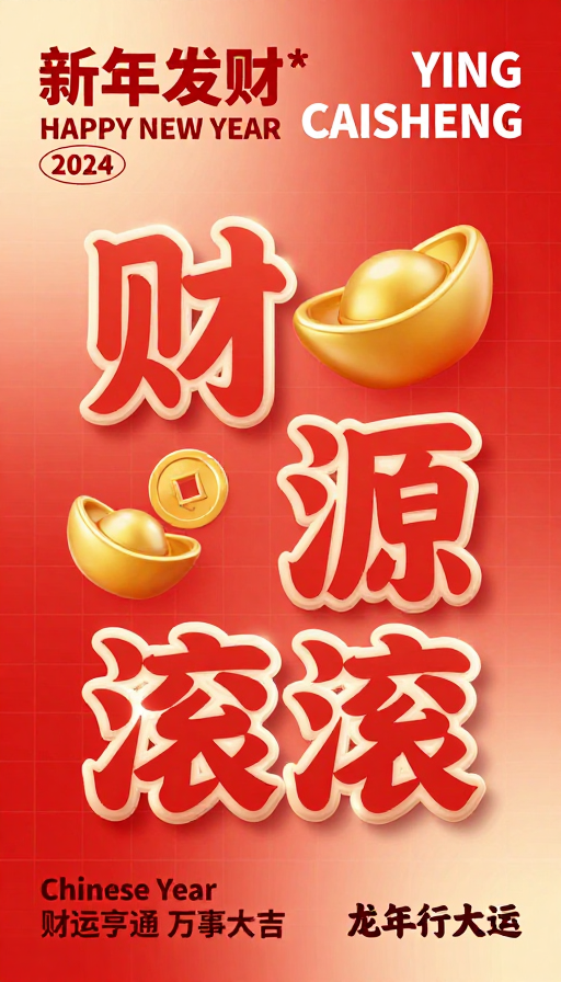 新年发财立体字海报,财源滚滚喜庆设计