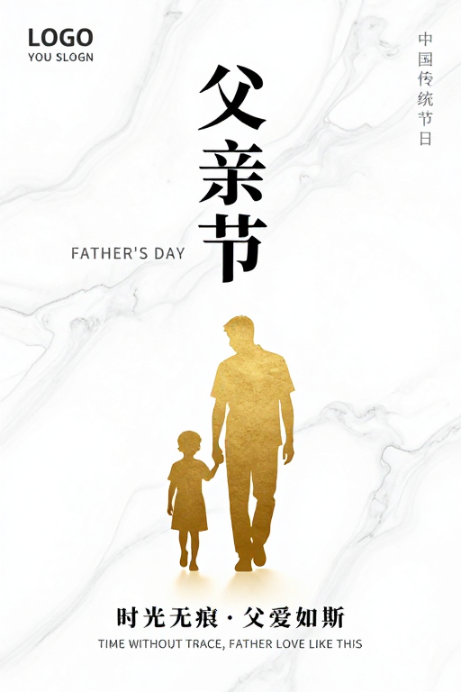 极简父爱·大理石质感父亲节海报
