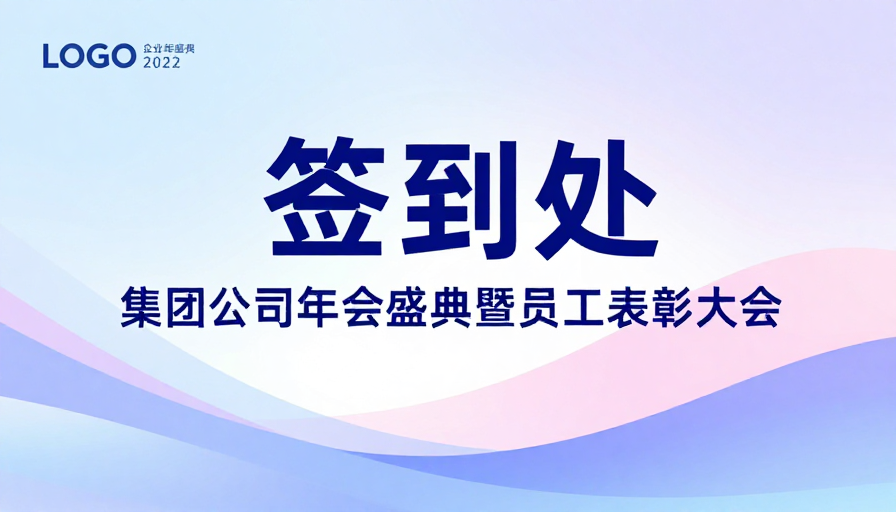 简约流体艺术签到背景板：现代企业盛典视觉设计