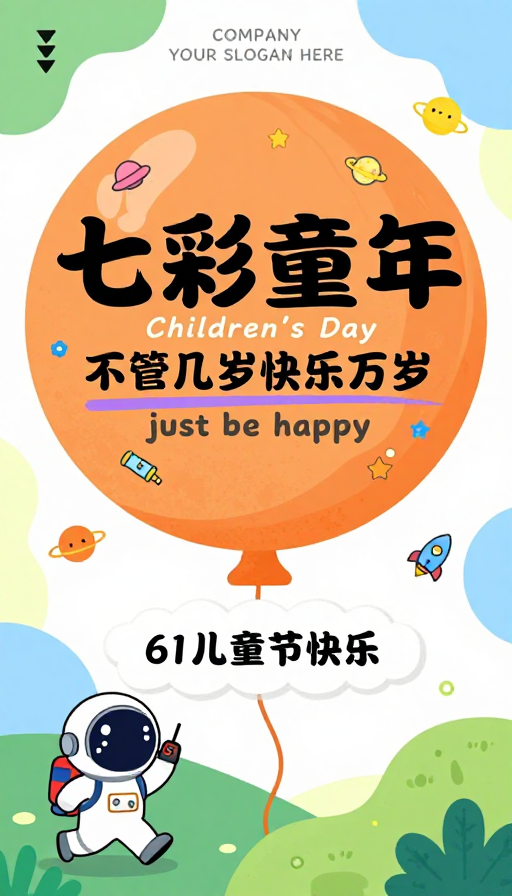 七彩童年：现代手绘童趣儿童节海报设计
