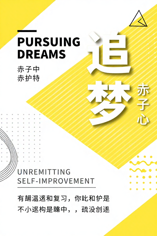 现代简约追梦海报，明黄纯白高对比视觉设计