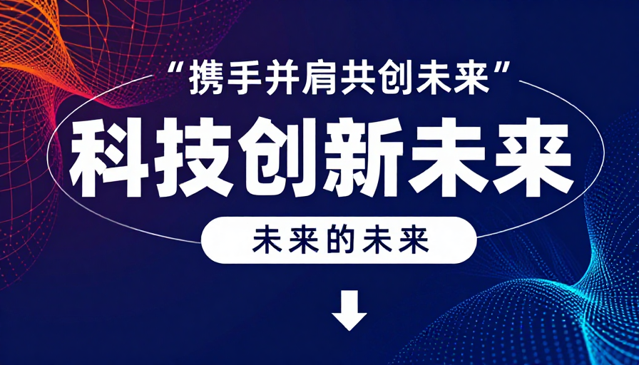 数字未来主义科技创新视觉设计