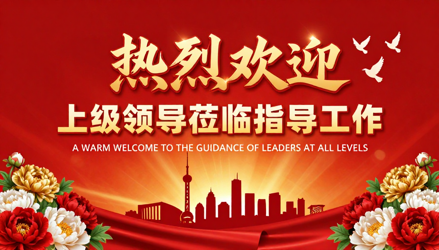 热烈欢迎上级领导指导工作庆典海报
