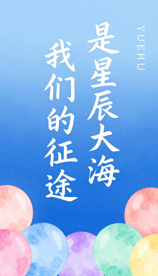星辰征途 · 梦幻水彩气球海报设计