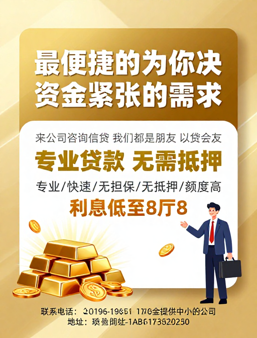 高端金融海报：便捷无抵押贷款解决方案