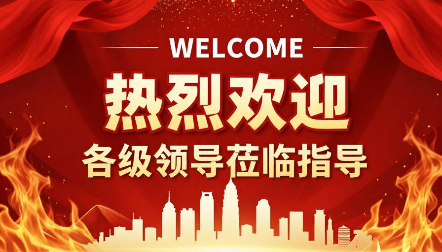 热烈喜庆的欢迎海报设计,红色火焰绸带背景