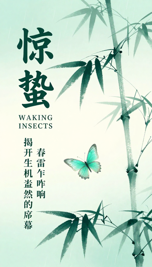 惊蛰青绿水墨诗韵：春雷启生机节令海报