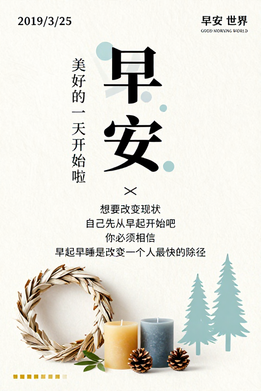 极简早安治愈系海报：唤醒美好晨光