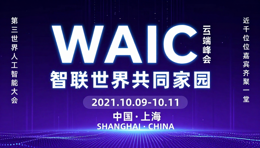 智联世界·科技未来:WAIC 2021云端峰会