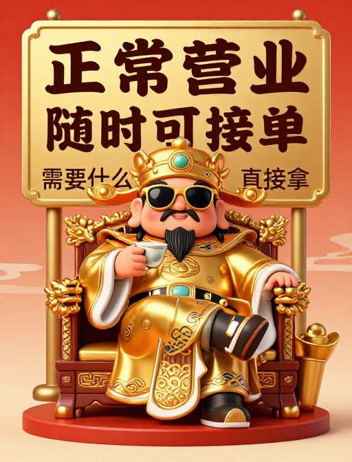 财神q版萌态:墨镜金袍坐龙椅,‘正常营业’随时接单!