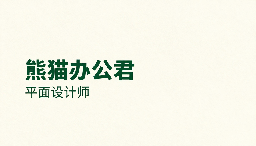 极简留白设计：熊猫办公君品牌视觉标识