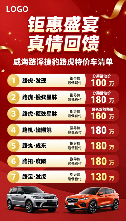 红色促销海报：捷豹路虎钜惠盛宴