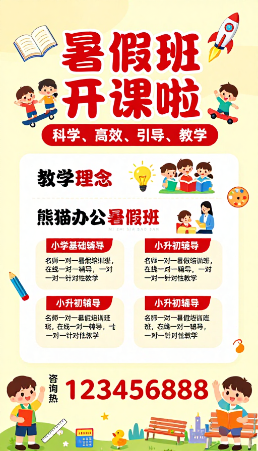熊猫办公暑假班招生海报：名师辅导，科学高效