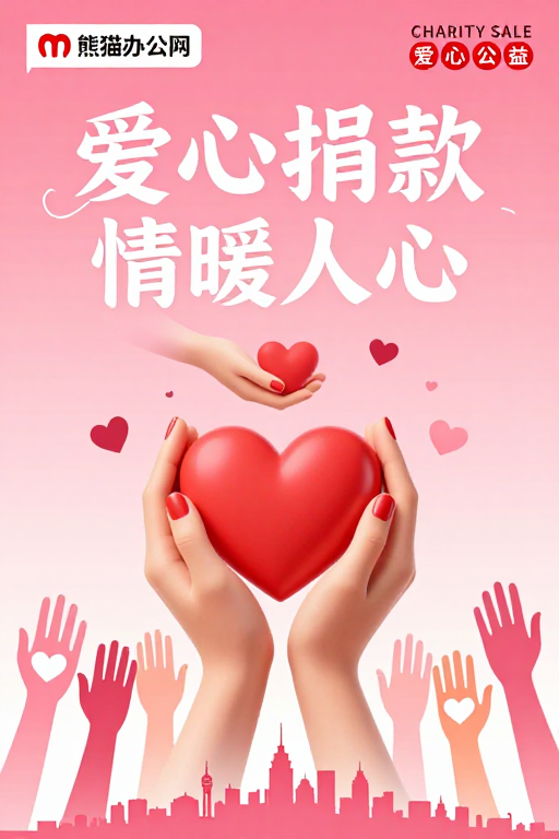 粉色渐变爱心捐赠海报：情暖人心公益行动