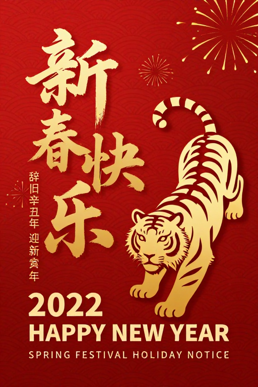 红金配色春节海报:传统与生肖虎年的喜庆融合