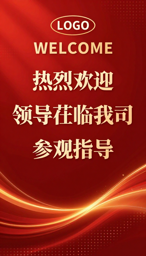 金色商务欢迎海报:领导莅临指导的庄重设计