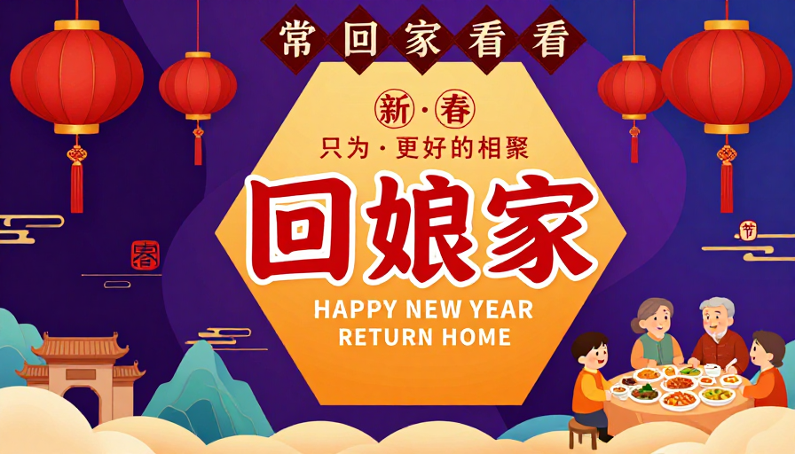 中国风新年海报:回娘家·团圆喜庆设计