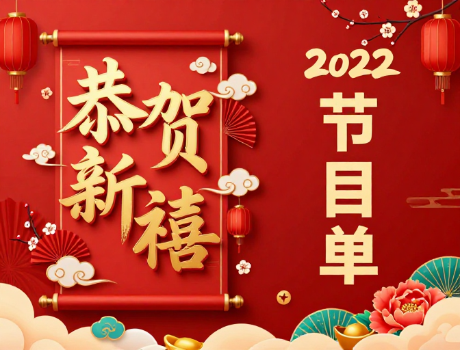红金中国风年终晚会节目单封面设计