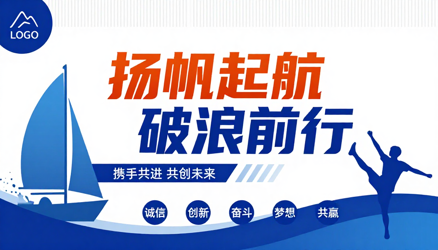 扬帆破浪 共创未来:现代企业启航宣传海报