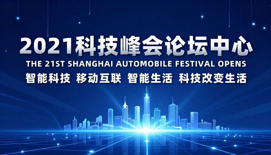 2021科技峰会：未来数字空间盛会