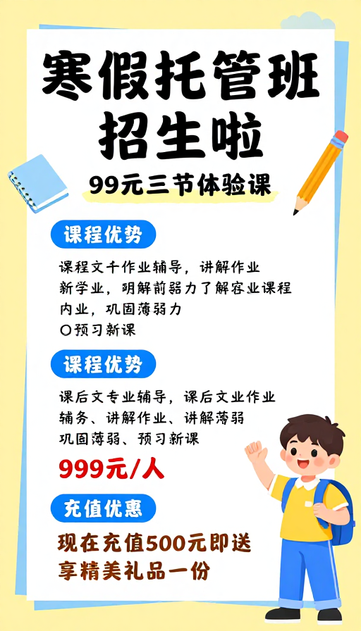 寒假托管班招生·明亮活泼宣传海报