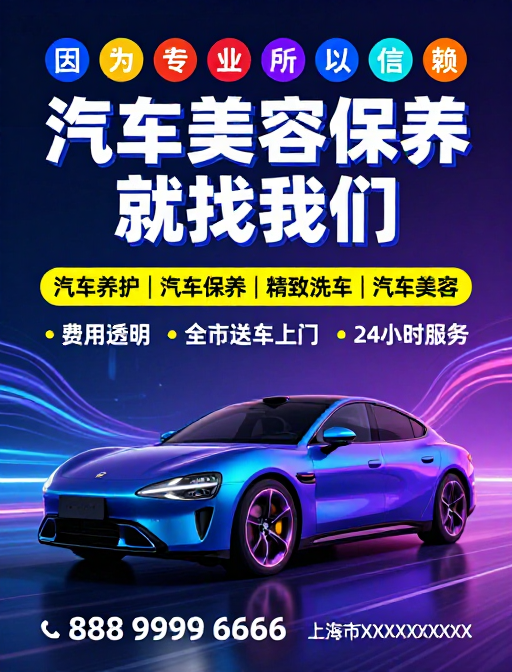 未来科技感汽车美容保养专业宣传