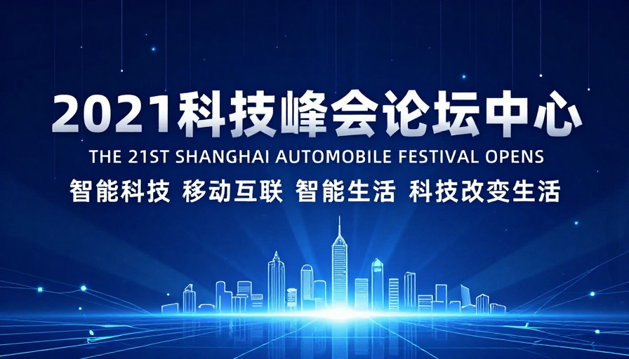 2021科技峰会：未来数字空间视觉呈现