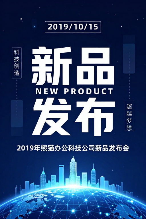 未来科技新品发布会视觉设计
