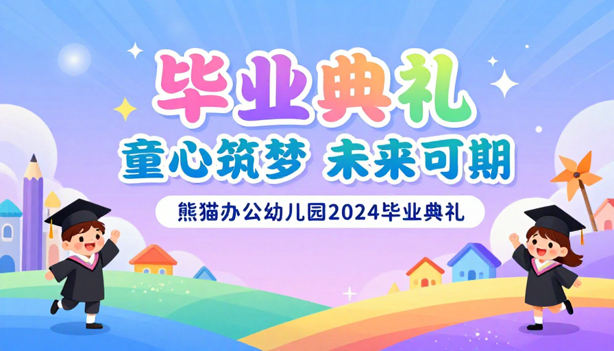 童趣梦幻幼儿园毕业典礼海报