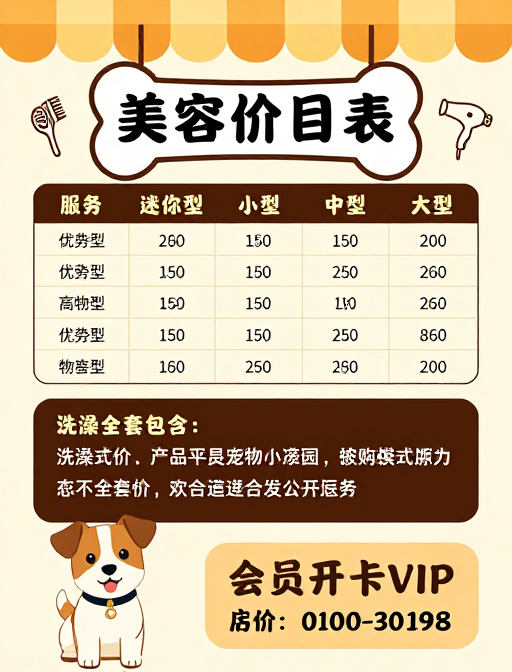 宠物美容价目表:温暖贴心服务