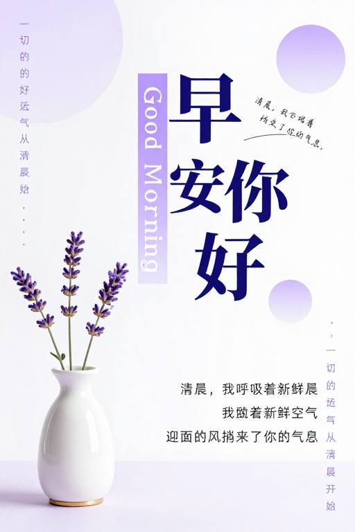 极简晨光：优雅紫调早安问候海报