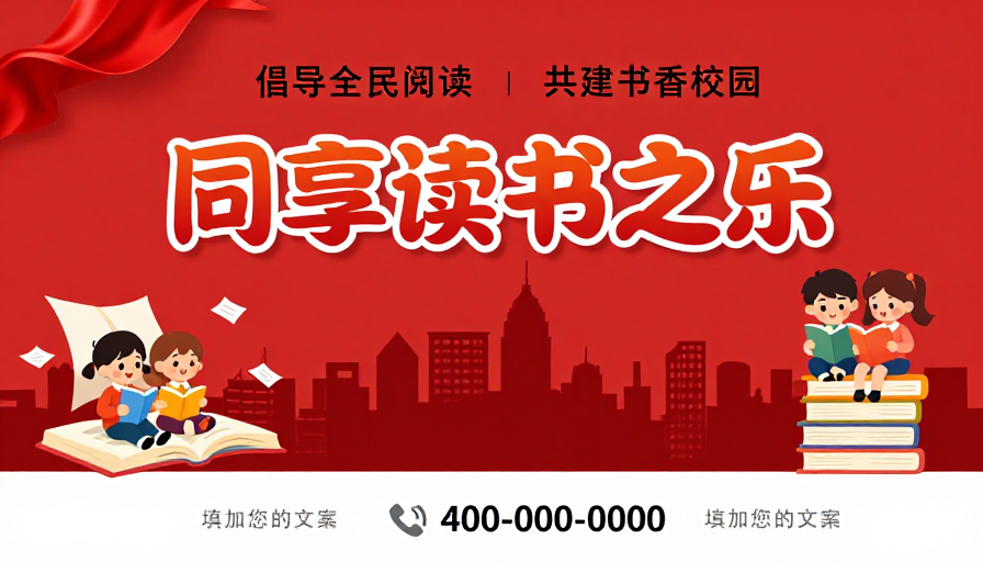 红色童趣公益海报:倡导全民阅读共筑书香校园