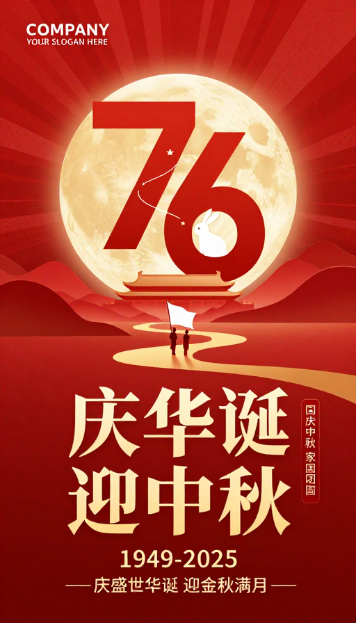 国庆华诞金秋满月：红色庆典海报设计