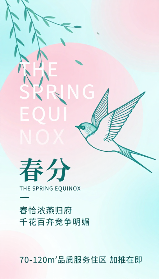 春分节气极简艺术海报设计