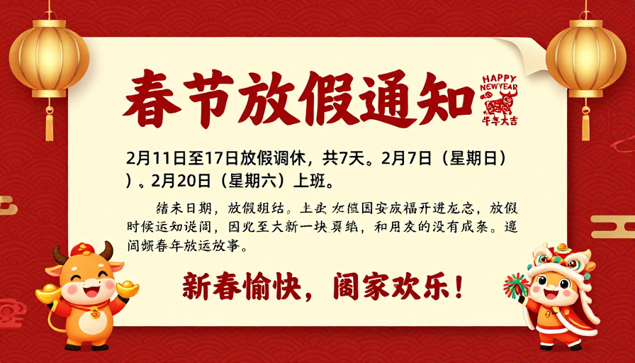 春节放假通知海报：红色喜庆中国风设计