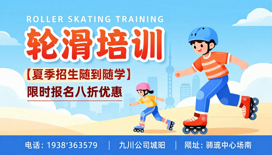 夏日轮滑培训:活力插画招生海报