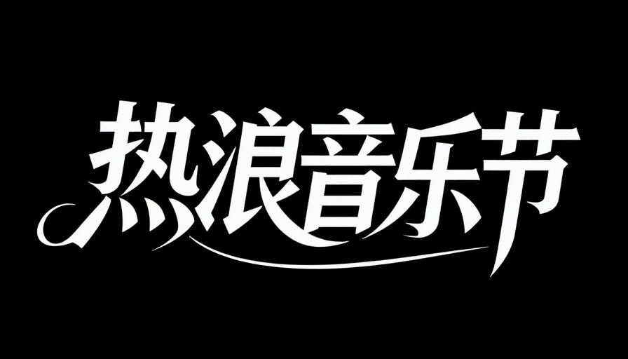 热浪音乐节创意字体设计——动态视觉冲击与艺术感融合